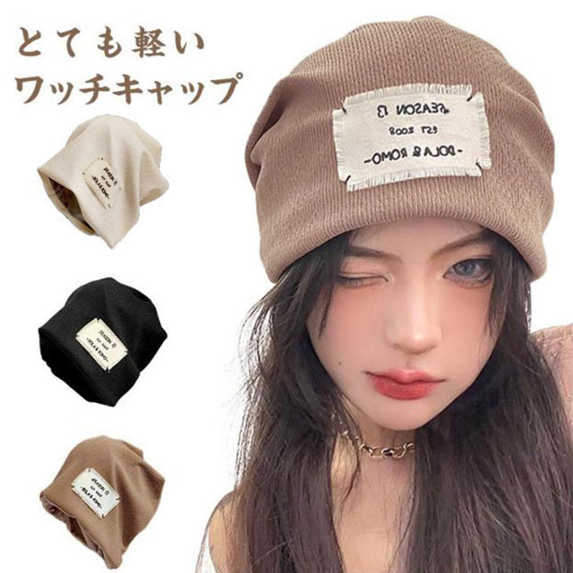とても軽いワッチキャップ伸縮性のよい素材で、被り口はぴったりフィット。通気性抜群で暑い時期も快適な清涼帽子！耳まで深くすっぽり被っても、浅く被ってもおしゃれなワッチです。 サイズ F サイズについての説明 F 頭周り56-58cm 素材 ポリエステル 色 ブラック ベージュ キャメル 備考 ●サイズ詳細等の測り方はスタッフ間で統一、徹底はしておりますが、実寸は商品によって若干の誤差(1cm～3cm )がある場合がございますので、予めご了承ください。 ●製造ロットにより、細部形状の違いや、同色でも色味に多少の誤差が生じます。 ●パッケージは改良のため予告なく仕様を変更する場合があります。 ▼商品の色は、撮影時の光や、お客様のモニターの色具合などにより、実際の商品と異なる場合がございます。あらかじめ、ご了承ください。 ▼生地の特性上、やや匂いが強く感じられるものもございます。数日のご使用や陰干しなどで気になる匂いはほとんど感じられなくなります。 ▼同じ商品でも生産時期により形やサイズ、カラーに多少の誤差が生じる場合もございます。 ▼他店舗でも在庫を共有して販売をしている為、受注後欠品となる場合もございます。予め、ご了承お願い申し上げます。 ▼出荷前に全て検品を行っておりますが、万が一商品に不具合があった場合は、お問い合わせフォームまたはメールよりご連絡頂けます様お願い申し上げます。速やかに対応致しますのでご安心ください。