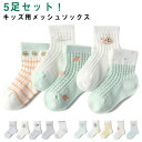 ショート メッシュ 靴下 5足セット ソックス 子供ソックス キッズソックス ベビーソックス くつ下 女の小 男の子 涼しい 送料無料 綿 ジュニア 夏用 コッ...