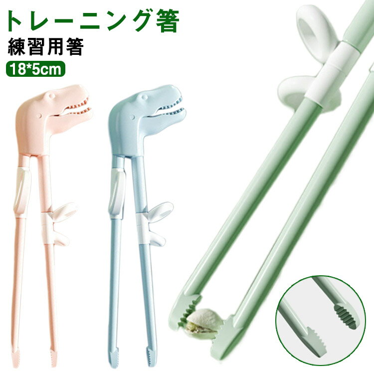 トレーニング箸 練習用箸 トレーニングはし 練習 キャラクター ダイナソー お箸 こども おはし 子ども箸 子供 子ども グッズ おすすめ 持ち方覚え箸 2歳 3歳 トレーニング箸 女の子