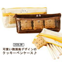 可愛い ペンケース クッキー3個付き 高校生 大学生 韓国 筆箱 面白グッズ ペンケース シンプル 大人 デスクワーク ペンポーチ 食パン パン 大容量