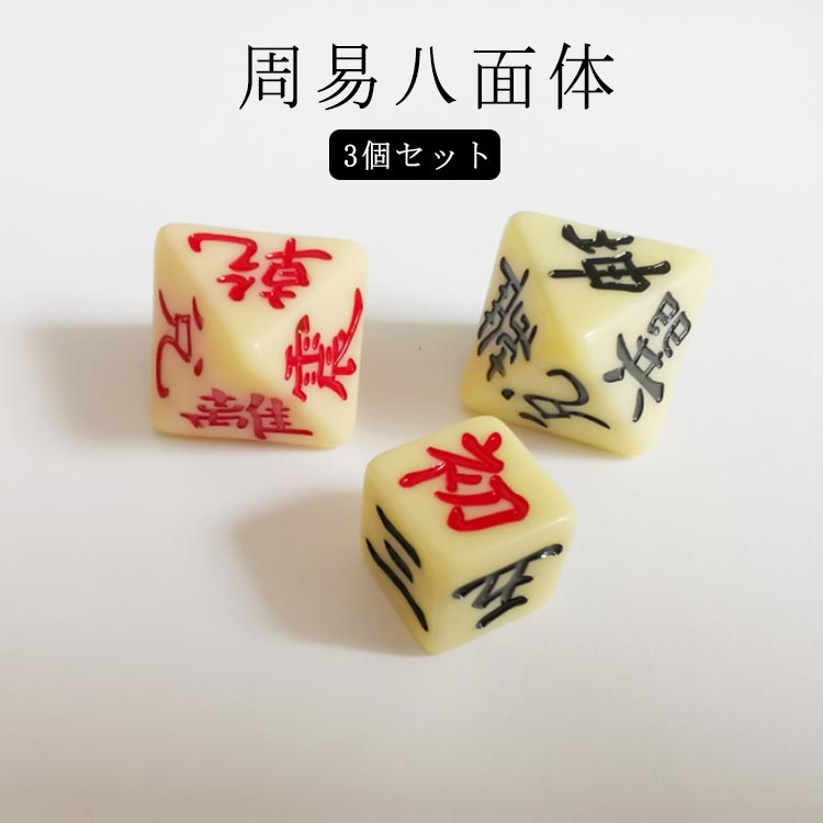 樂天商城 - 占い 六面体 周易 3個セット 易経 周易八面体 八面賽 動爻用 易学用 八面体 易占い 八卦 周易 占い 3個セット 易 サイコロ 占いサイコロ 易占い 易経サイコロ 周易道具 占筮用