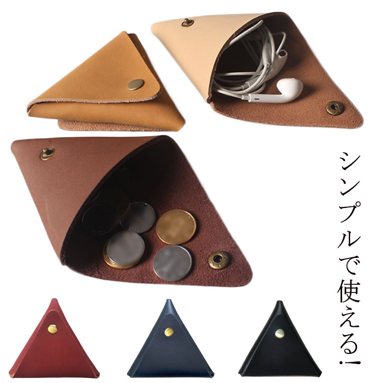 三角コインケース レディース 小銭入れ 財布 牛革 メンズ 三角コインケース レザー 本革 小さい 誕生日 ギフト 送料無料 父の日のプレゼント 父の日ギフト 母の日プレゼント