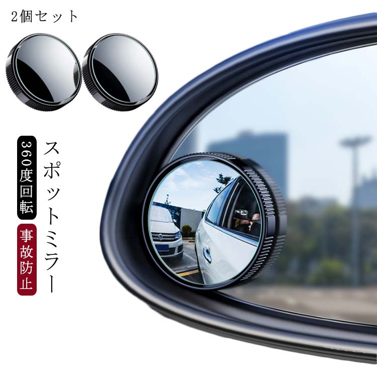 乐天商城 - 視野拡大 360度回転 スポットミラー 補助ミラー ドアミラー 車用 スポットミラー サイドミラー セーフティ ルームミラー 補助 安全運転 白線確認 事故防止 巻き込み防止 サポートミラー 後方確認 死角解消 角度調整