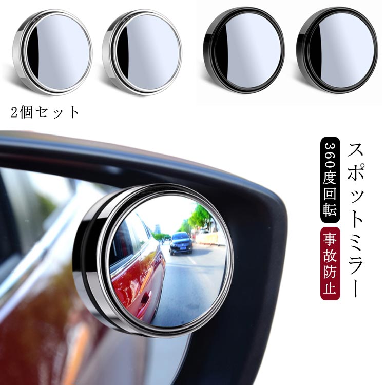 Rakuten - 補助ミラー 安全運転 セーフティ 2個セット ドアミラー 補助 サイドミラー スポットミラー ルームミラー 視野拡大 車用 サイドミラー 白線確認 事故防止 巻き込み防止 サポートミラー 後方確認 死角解消 角度調整