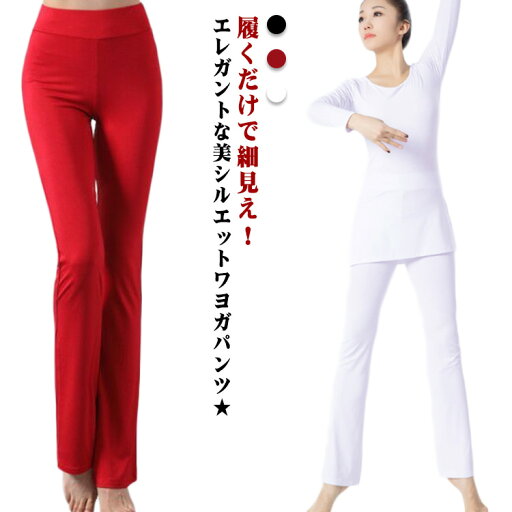レディース ストレッチパンツ ヨガパンツ フレア 送料無料 美脚 フィットネスウェア 美脚パンツ ロング ヨガウェア フレアパンツ レギンス ダンス 美尻 トレーニング 大きいサイズ フィットネスパンツ ダンス レディース ストレッチパンツ ヨガパンツ フレア 送料無料 美脚 フィットネスウェア 美脚パンツ ロング ヨガウェア フレアパンツ レギンス ダンス 美尻 トレーニング 大きいサイズ フィットネスパンツ ダンス