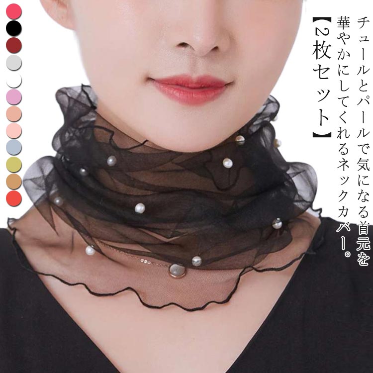 uvカット uv ネックカバー アクセサリー おしゃれ 日焼け対策 ネックカバー パール チュール ネックカバー 送料無料 薄手 小物 レディース シワ隠し シアー 目隠し チュール ネックカバー 2枚 40代 50代 60代 セスファッション