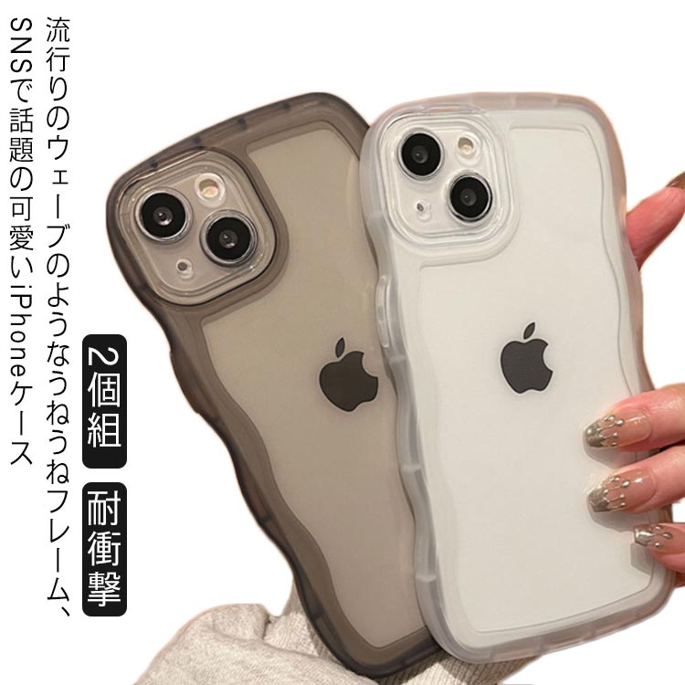 Rakuten - うねうね 【2個組】 iPhoneケース iPhone13 【2個組】 iphone14 iphone13pro max mini スマホケース mini iPhone12 クリア 韓国 シリコン かわいい iphone12 なみなみ ウェーブ クリアケース 透明 可愛い おしゃれ SNS 大人かわいい 女子 黒 白