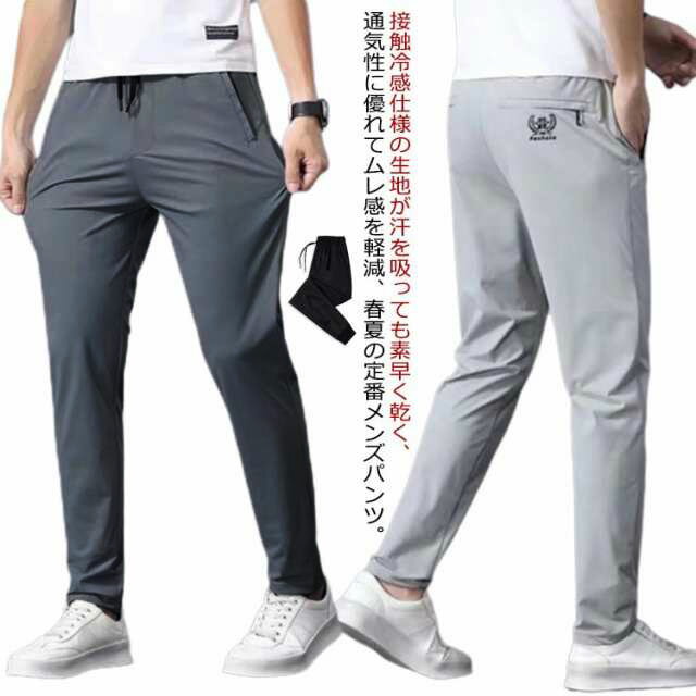 接触冷感 無地 伸縮 接触冷感 ロングパンツ 軽量 速乾 通気 スポーツパンツ ストレッチ スーパーストレッチ 薄手 パンツ 涼しい 夏 春 秋 ロングパンツ ストレートパンツ スキニーパンツ