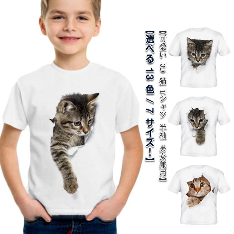 Rakuten - 3D 猫 トップス Tシャツ tシャツ キッズ 子供 猫tシャツ 可愛い 3D 半袖 白 可愛い 大きいサイズ おしゃれ tシャツ 女の子 男の子 半袖 プリント ネコ柄 キッズファッション キレイめ カジュアル 夏 メンズTシャツ カットソー ゆったり