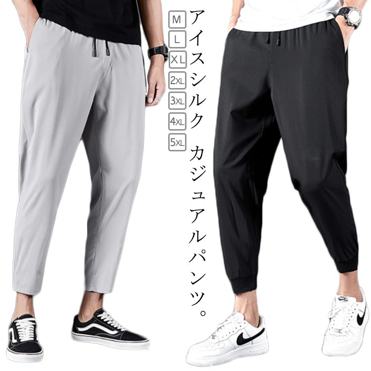 Rakuten - ひんやり 涼しい メンズ 冷感パンツ パンツ 冷感パンツ カジュアル 通気 イージーパンツ 速乾 薄手 ゴルフパンツ アイスシルクパンツ 接触冷感 長ズボン 美脚 ロングパンツ スポーツ 伸縮 無地 おしゃれ 大きいサイズ ストレート 夏 春 秋 クール感