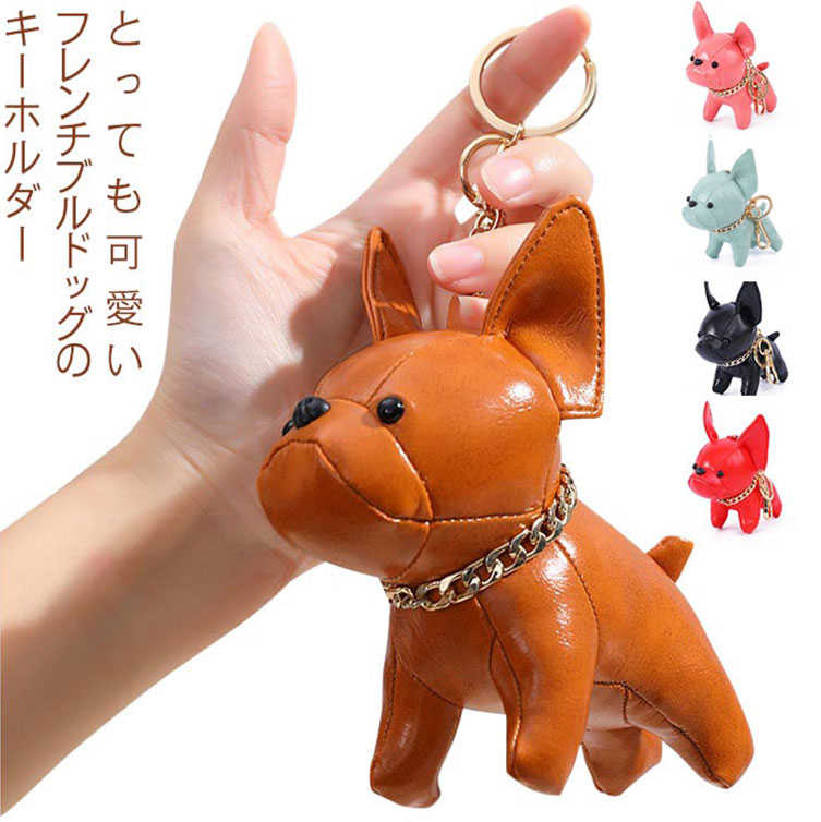 バッグチャーム かわいい 合成皮革 男女兼用 キーホルダー 犬 ぬいぐるみ レザー キーリング 鍵 車のキー フレンチブルドッグ おしゃれ 可愛い 動物 ギフト プレゼント アクセサリー カラビナ付き