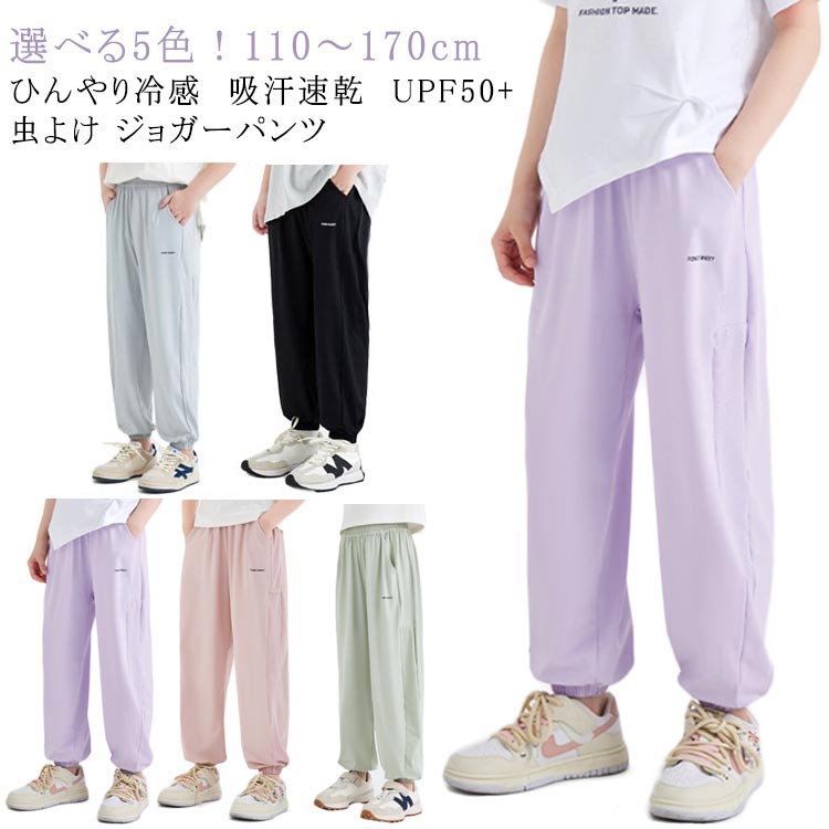ロングパンツ キッズ 男の子 長ズボン ジョガーパンツ 女の子 子供服 夏 接触冷感 涼しい UPF50+ UVカット 薄手 ひんやり 速乾 虫よけ 防蚊 防虫ウェア 通気 ストレッチ 無地 ジャージ 小学生 ジュニア 子ども服 ゆったり アウトドア 林間学校 110 120 130 140 150 160 170