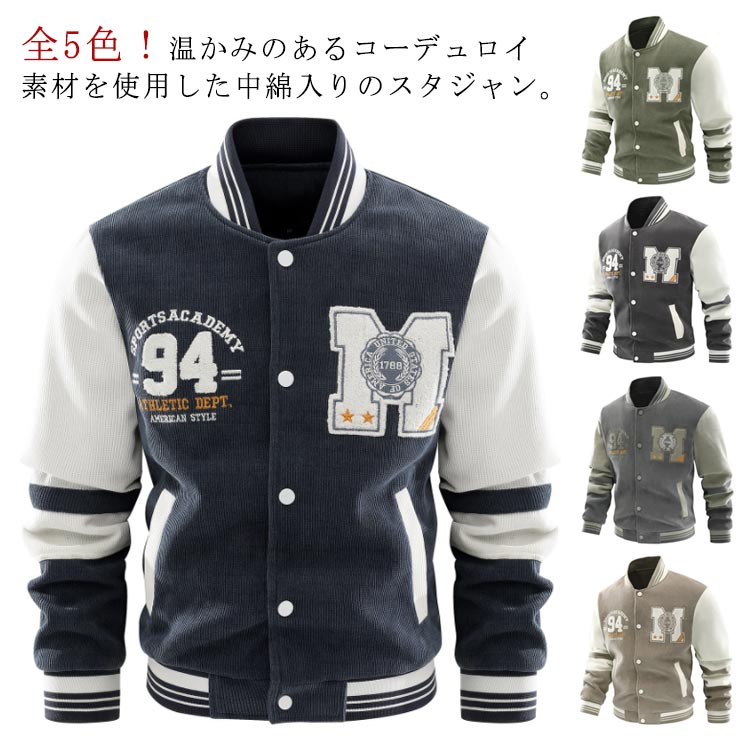 樂天商城 - スタジャン コーデュロイ メンズ 中綿ジャケット スタジアムジャケット ブルゾン アメカジ ジャンパー 防寒 保温 あったか アウター アウトドア カジュアル ストリート系 ユニセックス 秋冬 秋服 冬服 秋冬 送料無料