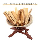 5本入り パロサント 聖なる木 香木 置くだけで空間浄化 お香 ペルー産 Palo Santo スティック インテリア 天然木 虫除け 無農薬 浄化用 玄関 リビング 寝室 ギフト 贈り物 送料無料