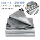 シルバーシート 厚手 防水シート 2x4m 3x3m 屋外 防雨シート UVシート 遮光ネット 台風 ゲリラ豪雨 対策 雨よけ棚 断熱シート 水害対策 植物保護...