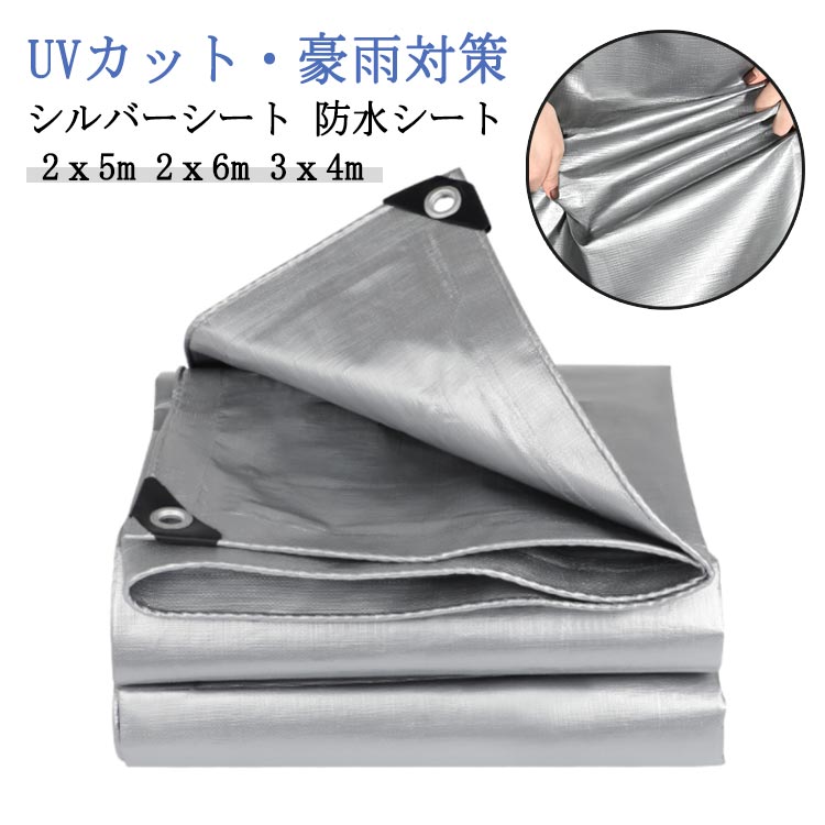 シルバーシート 厚手 防水シート 2x5m 2x6m 3x4m 屋外 防雨シート UVシート 遮光ネット 台風 ゲリラ豪..