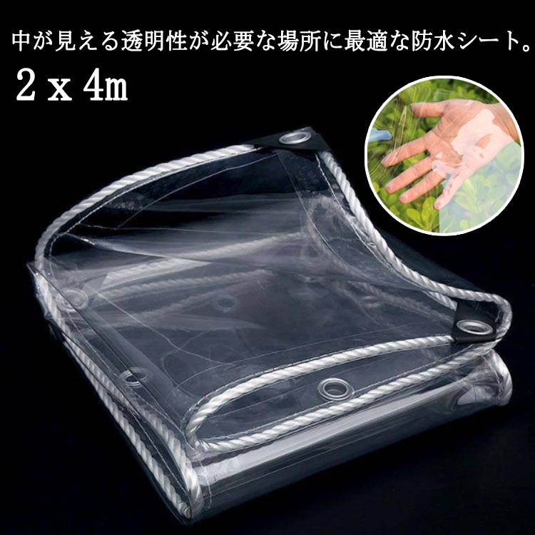 防水シート 透明 屋外 雨よけシート PVC ビニールシート ベランダ 雨よけシート 透明カーテン 植物保護カバー 温室カバー 園芸カバー 撥水シェード 屋外 店舗 屋根 防雨 防塵防寒 防砂 黄砂 水害対策 花粉症対策 家庭用 公共施設 園芸用 業務用 農業 送料無料