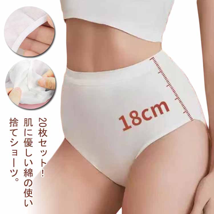 20枚セット 使い捨てショーツ レディース 綿 下着 インナー 使い捨てパンツ ハイウエスト コットン 使い捨て下着 深履き 女性用 マタニティ 綿 妊娠 ショ...