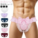 メンズ ショーツ ローライズ フリル リボン レース 男性用ショーツ サテン調 男性用下着 Tバック フルバックショーツ インナー 男性用パンティ ジェンダーレ...