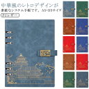 システム手帳 A5サイズ B5サイズ ノート メモ帳 手帳 ペンホルダー付き 合成皮革 PUレザー ビジネス手帳 文房具 おしゃれ 中華風 レトロ 入社祝い 昇...