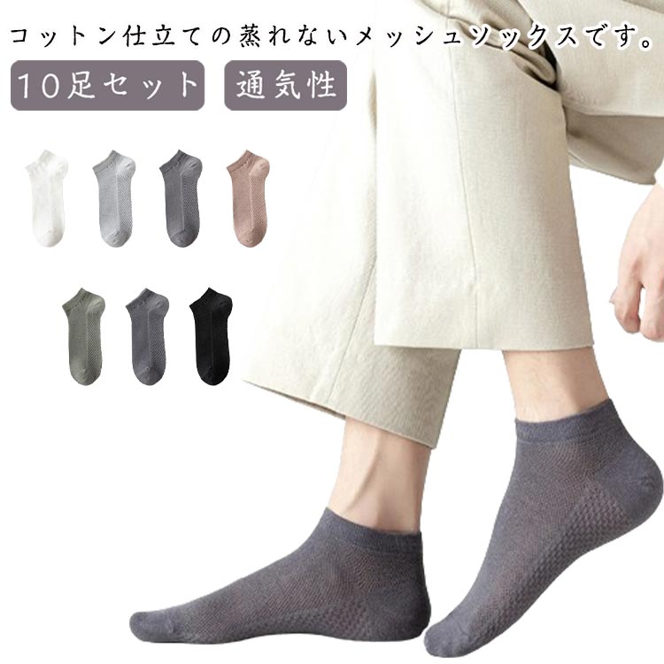 Short Socks - 綿 メッシュ ソックス 10足セット メンズ 綿 コットン 靴下 通気性 涼しい 蒸れない 薄手 くるぶし丈 メッシュ ショート ソックス 抗菌 防臭 吸汗 速乾 紳士靴下 通勤 ビジネスソックス くつした くつ下 春 夏　送料無料