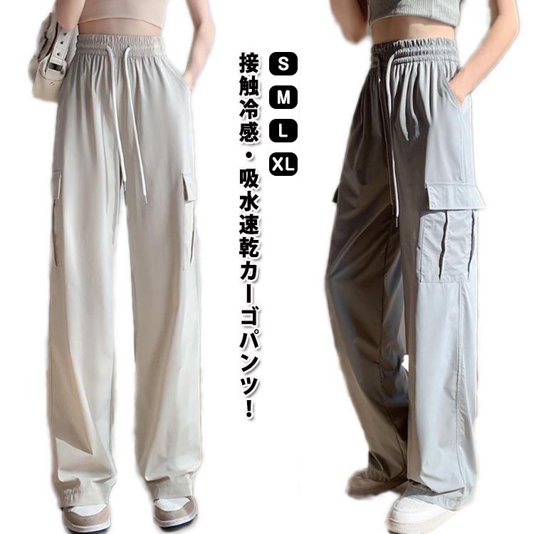 Rakuten - 接触冷感 カーゴパンツ レディース 夏 薄手 ひんやり 涼感 ワイドパンツ 吸水速乾 作業ズボン アイスシルクパンツ 快適 無地 uvカット ゆったり 涼しい ロングパンツ カジュアル おしゃれ ウエストゴム 調節紐　送料無料