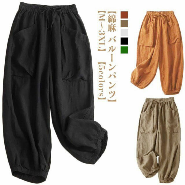 乐天商城 - 綿麻 バルーンパンツ サルエルパンツ レディース 夏 リネン ワイドパンツ 九分丈 ウェストゴム カジュアルパンツ コクーンパンツ ゆったり ナチュラル ポケット 体型カバー 通気性 涼しい 大きいサイズ 部屋着 春夏 送料無料