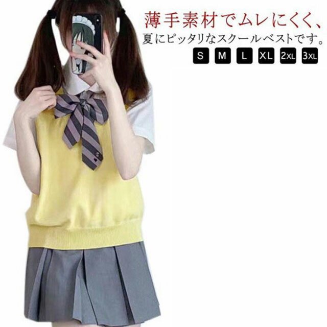 樂天商城 - スクールベスト 制服 ベスト 夏用 薄手 涼しい ニットベスト 高校生 中学生 女子高生 レディース 通学 学生服 JK制服 Vネック 無地 定番 イベント 送料無料 春 夏 秋 冬 送料無料
