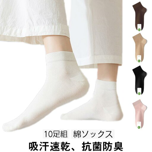 綿 靴下 【10足セット】 送料無料 レディース ソックス コットン 綿 靴下 抗菌 防臭 吸水速乾 女性用 靴下セット ショート丈 くつした くつ下 春 夏 薄手 可愛 通気性 蒸れない 夏 スニーカーソックス 無地 シンプル 送料無料 綿 靴下 【10足セット】 送料無料 レディース ソックス コットン 綿 靴下 抗菌 防臭 吸水速乾 女性用 靴下セット ショート丈 くつした くつ下 春 夏 薄手 可愛 通気性 蒸れない 夏 スニーカーソックス 無地 シンプル 送料無料