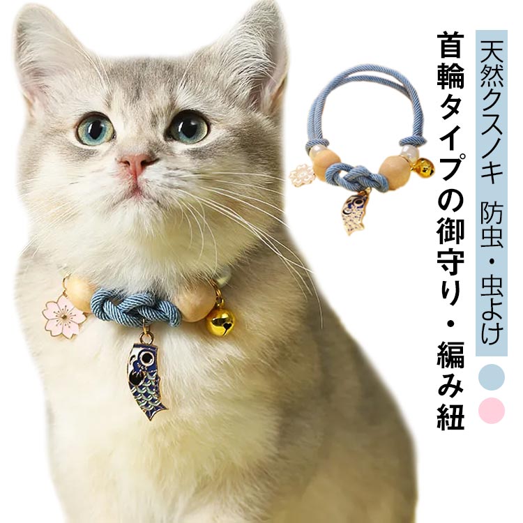 ペット 虫よけ首輪 犬用 猫用 御守り 編み紐 天然木 クスノキ 蚊よけ ノミ取り ノミ除け 寄生虫よけ 防虫 ペット首輪 可愛い 編み紐 ペットのお守り 犬 猫 推し活 おしゃれ かわいい アクセサリー 健康長寿 安心 [送料無料]のサムネイル