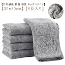 【8枚セット】 キッチンクロス 吸水 竹炭繊維 抗菌 消臭 ふきん マイクロファイバー 油汚れクロス コンロ レンジ 台拭き ぞうきん 洗車 手拭きタオル 速乾 厚手 布巾 台ふきん 家庭用 お掃除 引っ越し祝い 竹炭ふきん 鍋敷き 食器拭き 水切り おしゃれ 北欧 送料無料