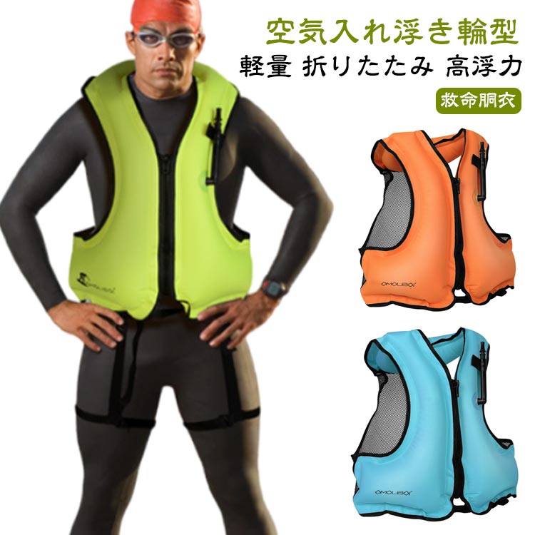 空気入れ ライフジャケット 浮き輪型 子供 救命胴衣 フローティングベスト シュノーケリングベスト ファスナー 子ども キッズ ライフジャケット 軽量 折りたたみ コンパクト 高浮力 海 川遊び 海水浴 プール 水遊び 釣り 【送料無料】
