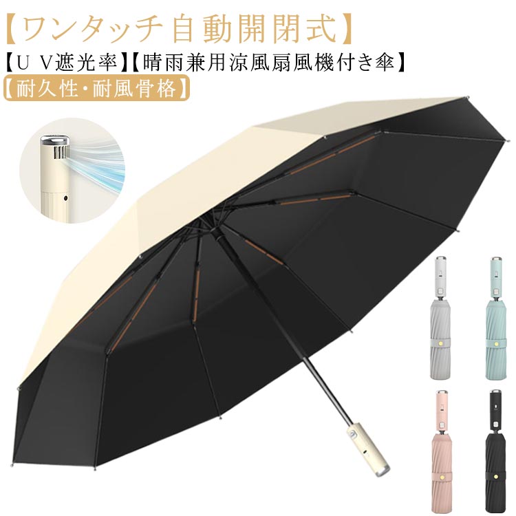 扇風機付き傘 UVカット 折りたたみ傘 ファン付き日傘 扇風機傘 日焼け防止 UPF50+ 涼感UP 送風機付き傘 晴雨兼用 日傘 雨傘 送風傘 高遮光 耐風 撥水 メンズ レディース 扇風器傘 熱中症対策 直径約106cm 大きい傘 自動開閉 送料無料