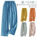 綿 ダブルガーゼ ルームパンツ レディース 春 夏 ルームウェア 長ズボン パジャマ 部屋着 ボトムス イージパンツ リラックス コットン 長ズボン ナイトウェア ポケット 紐 総ゴム ガーゼ 薄手 軽い 快適 総柄 花柄 カジュアル