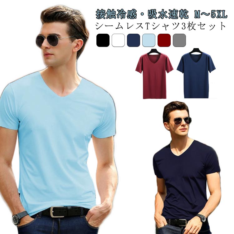 Rakuten - インナー Tシャツ 3枚セット メンズ Vネック 半袖tシャツ 接触冷感 ひんやり アイスシルクtシャツ 吸水速乾 通気 シームレス インナー 肌着 涼しい 無地 シンプル ストレッチ ルームウェア ティーシャツ スポーツ ランニング 夏服 夏物 送料無料
