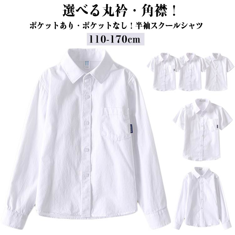 Short Sleeves - 送料無料 スクールシャツ フォーマルシャツ 女の子 男の子 半袖・長袖シャツ 子どもシャツ 白シャツ ワイシャツ 女児 綿 コットン キッズシャツ カッターシャツ 高校生 制服 ポケット付き・なし 入学式 卒園式 お受験 面接 入学準備 七五三 入園準備 祝い プレゼント
