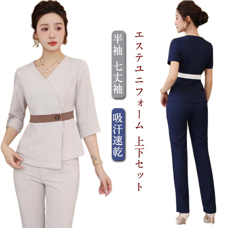 ユニフォーム エステ サロン制服 上下セット レディース 女性 おしゃれ サロン通勤 制服 半袖 七丈袖 エステ ネイル 美容 サロン クリニック ナース服 看護師 サロン通勤 受付 歯科衛生士 制服 ストレッチ 吸汗速乾 送料無料
