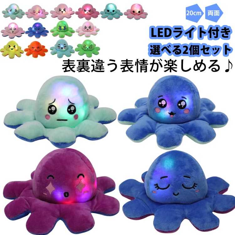 乐天商城 - 人形 裏返し たこ ぬいぐるみ 面白い 20cm 選べる2個セット 両面 タコのぬいぐるみ キラキラ 光る 表情変化楽しめる LEDライト付き おもちゃ 知育玩具 たこ ストレス解消 減圧 マスコット ふわふわ 出産祝い 誕生日