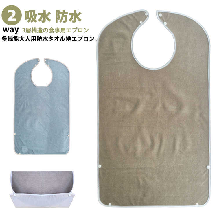 食事エプロン 無地 タオル地 大きいサイズ 大人用 食事用エプロン 食事用エプロン よだれかけ ロングエプロン 2way 食べこぼしポケット 洗える 吸水 防水...