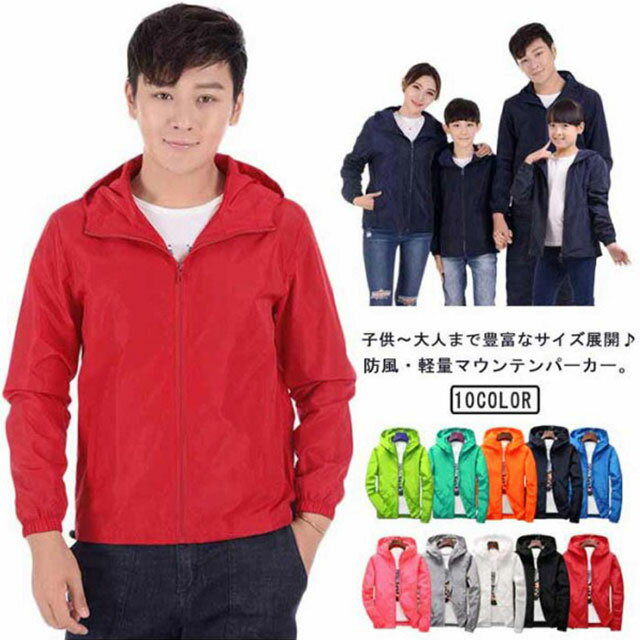 子供～大人まで豊富なサイズ展開♪防風・軽量マウンテンパーカー。春や秋の羽織りものとして大活躍するウィンドブレーカーハイネックフードデザイン、ゴム入り袖口などポイント抑えてます！しっかりした素材で防風効果◎軽くて着ていて疲れにくい!合わせ易くすっきりしたシンプルなデザイン、男女問わずご愛用頂けるマウンテンパーカー。無地シンプルなデザイン、幅広い年齢層の方に メンズ、レディース、キッズまでご愛用頂けます。 サイズ S M L XL 2XL 3XL 4XL 5XL 6XL 7XL 子供110 子供120 子供130 子供140 子供150 サイズについての説明 ※サイズ表の実寸法は商品によって1-3cm程度の誤差がある場合がございます。 素材 ポリエステル 色 レッド ブラック ホワイト グレー ピンク ブルー ネイビー オレンジ グリーン 蛍グリーン 備考 ●サイズ詳細等の測り方はスタッフ間で統一、徹底はしておりますが、実寸は商品によって若干の誤差(1cm〜3cm )がある場合がございますので、予めご了承ください。 ●商品の色は、撮影時の光や、お客様のモニターの色具合などにより、実際の商品と異なる場合がございます。あらかじめ、ご了承ください。 ●製品によっては、生地の特性上、洗濯時に縮む場合がございますので洗濯時はご注意下さいませ。 ▼色味の強い製品によっては他の衣類などに色移りする場合もございますので、速やかに（脱水、乾燥等）するようにお願いいたします。 ▼生地によっては摩擦や汗、雨などで濡れた時は、他の製品に移染する恐れがございますので、着用の際はご注意下さい。 ▼生地の特性上、やや匂いが強く感じられるものもございます。数日のご使用や陰干しなどで気になる匂いはほとんど感じられなくなります。