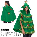 クリスマスツリー ツリー マント レディース 衣装 クリスマスツリーコスチューム コスプレ クリスマス かぶりもの コスチューム 送料無料 サンタコス ケープ ...