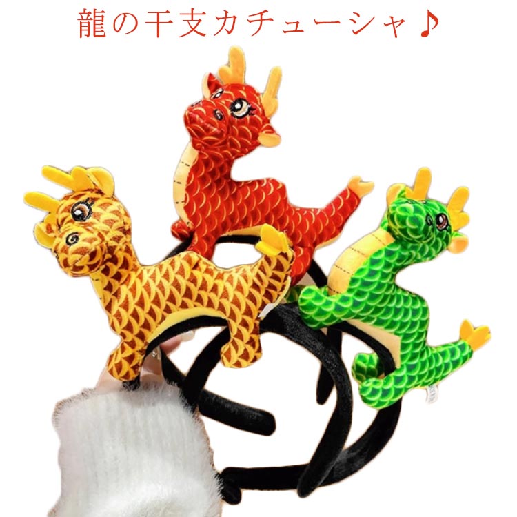 龍の干支カチューシャ♪縁起の良い龍ドラゴン、年賀状、年末年始、コスプレなどたくさん楽しめます。干支のものを身につけると縁起がよいと言われます。立体的な可愛いぬいぐるみ、お友達やご家族と笑顔になれちゃう可愛いitem。カチューシャなので、髪型...
