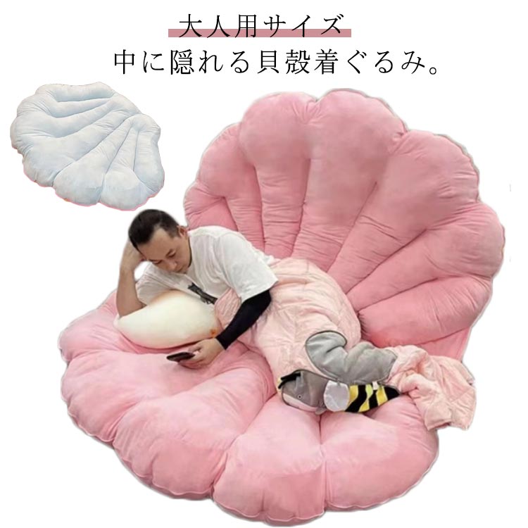 ぬいぐるみ ソファー 抱き枕 貝 大人用 着ぐるみ クッション 衣装 コスチューム 記念撮影 コスプレ 貝殻 座布団 特大 クリスマス 寝袋 面白い 着ぐるみ 背もたれ 大きいサイズ マット 仮装 ハロウィン 特大 プレゼント
