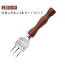 2個セット アイスピック 3本刃 氷割り 木柄 ステンレス 錆防止 氷割り 送料無料 直線に割れる アイスピック 氷割り バー用品 送料無料