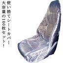 100枚入り シートカバー 使い捨て 車用 プラスチック シートカバー 養生シート 座席用 保護カバー 自動車 前席用 車検 修理 整備 引越し 汚れ防止 シートぬれ 服ぬれ 洋服ぬれ 濡れ 防水 防汚 海遊び 登山 大容量 業務用 送料無料
