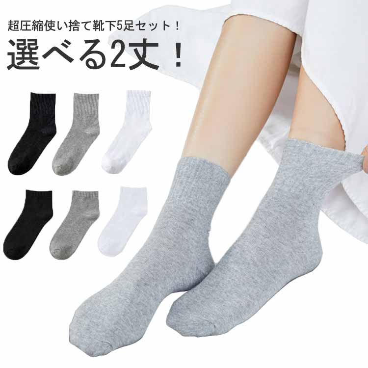 使い捨て 靴下 5足セット 圧縮 靴下 コンパクト ソックス メンズ レディース 男女兼用 旅行 入院 キャンプ 出張 防災グッズ 避難グッズ クールソックス ショートソックス 選べる2丈 フリーサイズ ブラック ホワイト グレー 送料無料