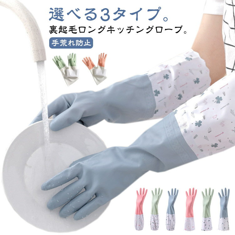 Other - ゴム手袋 送料無料 手荒れ防止 キッチングローブ クリーニンググローブ ロンググローブ 裏起毛 送料無料 ロング 厚手 ロング 食器洗い 掃除 家事 洗車 ゴム手袋 選べる3タイプ キッチン用 皿洗い