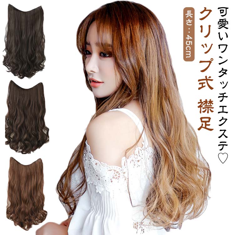 ワンタッチエクステ 襟足エクステ エクステ ロング 襟足ウィッグ 襟足 グラデーション エクステンション ハーフウィッグ エクステ ワンタッチウィッグ カール カラー つけ毛 ツートン