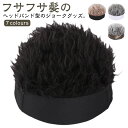 フサフサ ハゲ 伸縮性 かつら ヘアー 父の日 髪の毛 バイザー キャップ ウィッグ付 ギフト 敬老の日 フレアー テニス プレゼント ゴルフ 釣り アウトドア...