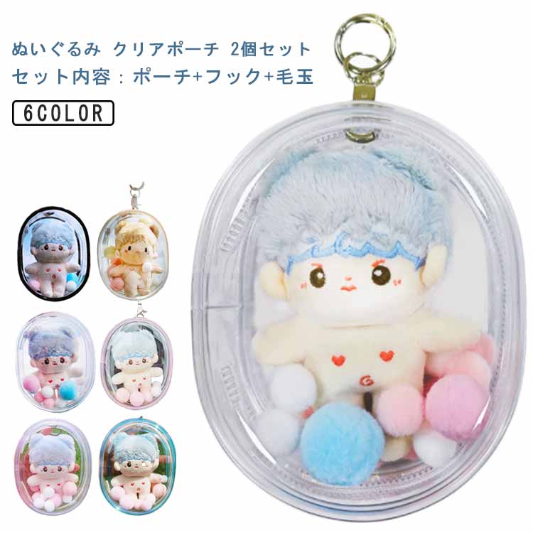 ぬいぐるみ 透明 クリアポーチ 【2個セット】 10cm ぬいぐるみポーチ 持ち運び 推し活グッズ ぬいポーチ 痛バッグ 推し 人形 フィギュア 展示 見せバッグ カラフル ぬいケース ミニバッグ フック付き プレゼント 送料無料